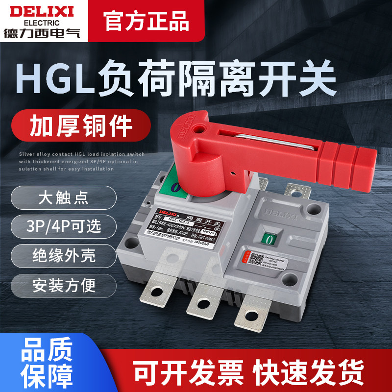 德力西HGL隔离开关200A三相100A刀闸3P负荷开关4P单头63A 250A