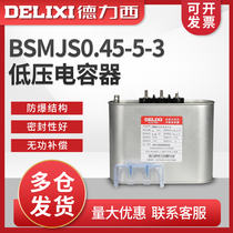Delixi self-healing low-voltage capacitor BSMJS0 45-5-3 parallel capacitor BCMJ BKMJ BZMJ