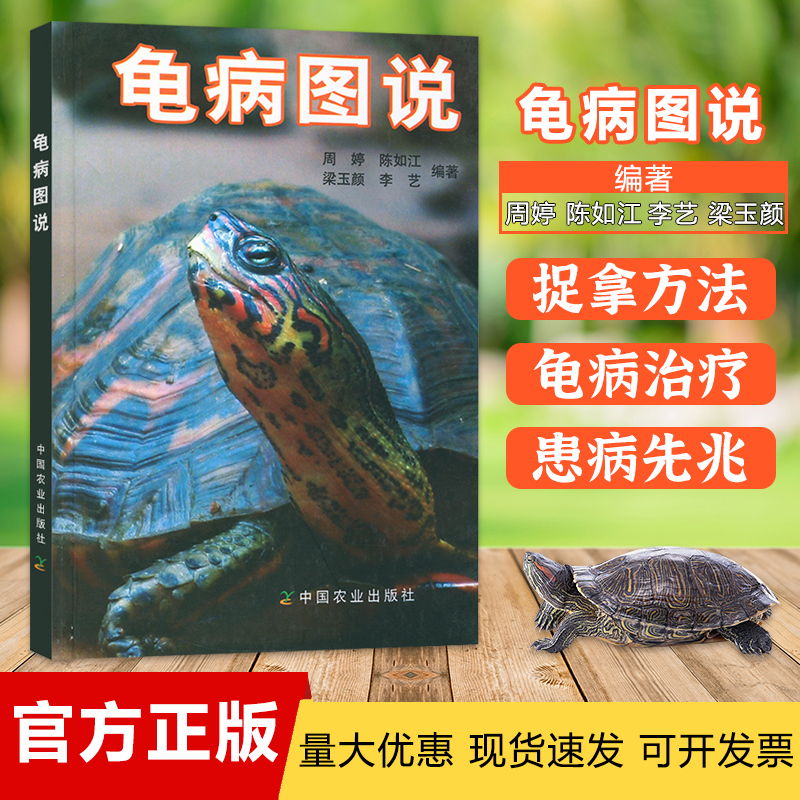 Turtle Disease Map says (turtle's disease prevention and control) Zhou Ting, editor-in-chief of the