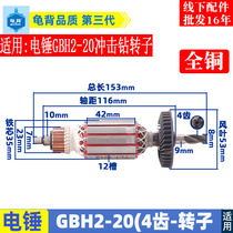 Equipped with GBH2-20SE electric hammer rotor 20 electric hammer percussion drill rotor 2-20S electric hammer rotor percussion drill accessories