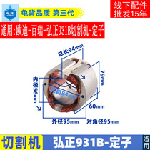 Applicable to Hongzheng Bairui Flying over Odi 931B Steel Cutting Machine Stator Motor 355 Profile Machine Stator Accessories