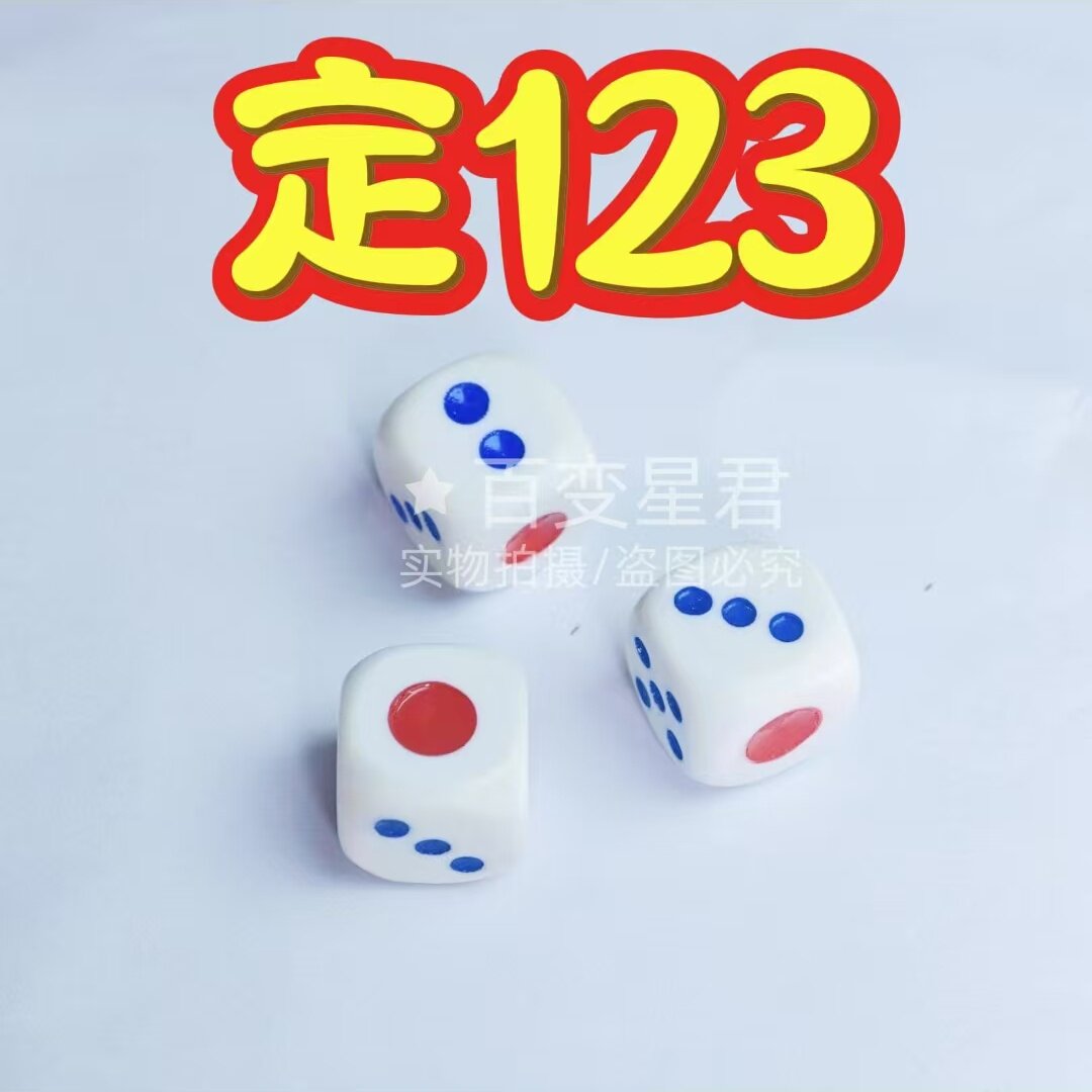 ✨揭秘魔术师的秘密武器！这款定456骰子太牛了！🎲-麻将-淘宝好物网