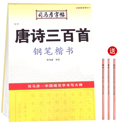 【送3支铅笔】唐诗三百首练字帖