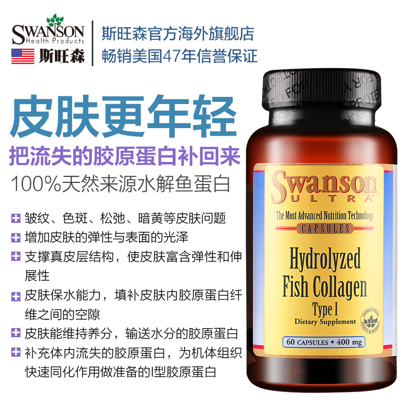 降30元 补充胶原蛋白：60粒x2瓶 Swanson 斯旺森 水解鱼胶原蛋白胶囊