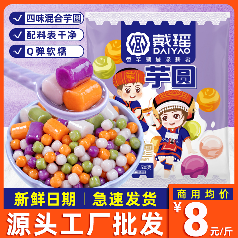Daiyao taro round fresh taro fairy hand-added burning fairy grass commercial no sago dew pure size pearl milk tea shop dedicated