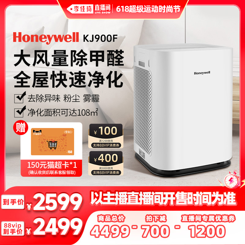 <!--【李佳琦直播间时尚节】霍尼韦尔家用除甲醛除烟空气净化器KJ900F-->