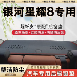 25 Galaxy Xingyao 8EM-I special car rear glass mat to avoid light Non Slip sunscreen mat Xingyao 8 Interior decoration