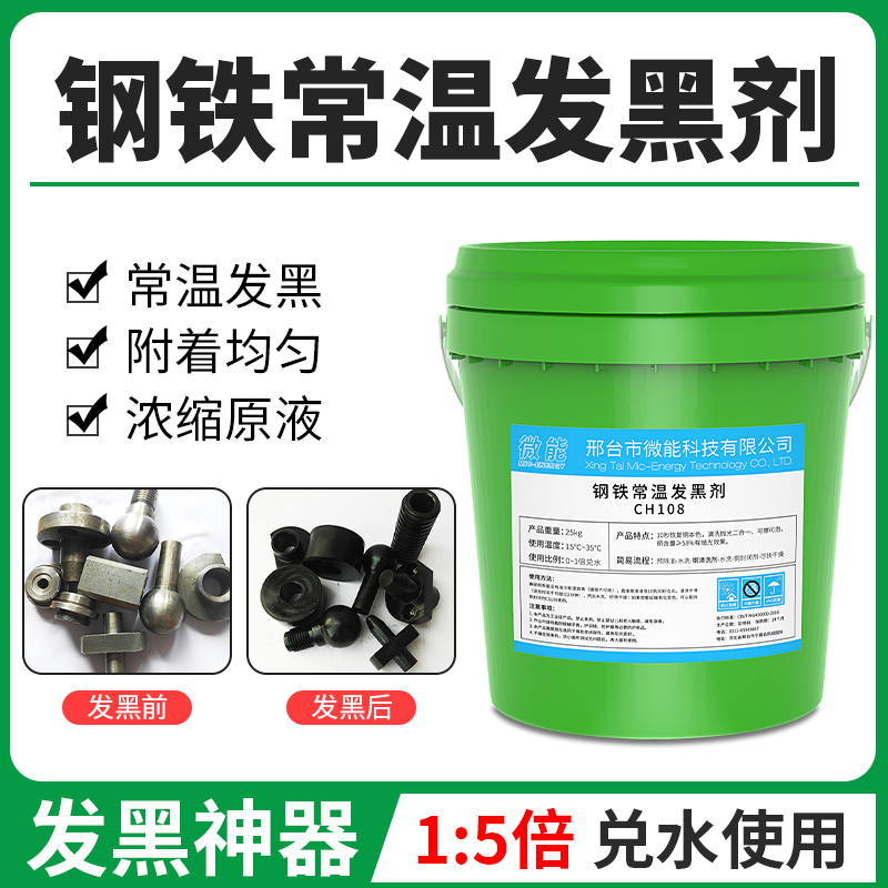 Normal temperature blackening treatment liquid spring screw blackening agent steel blueing suit metal blackening surface treatment