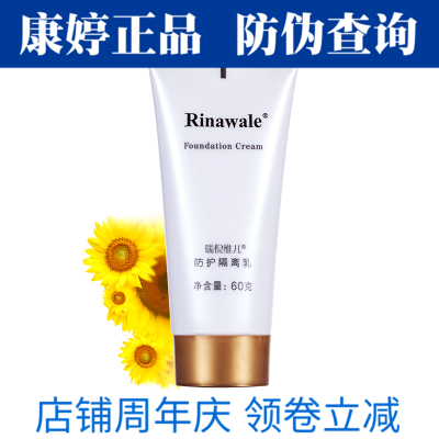 瑞倪维儿防护隔离乳保湿遮瑕康婷正品包邮补水保湿旗舰店官方旗舰
