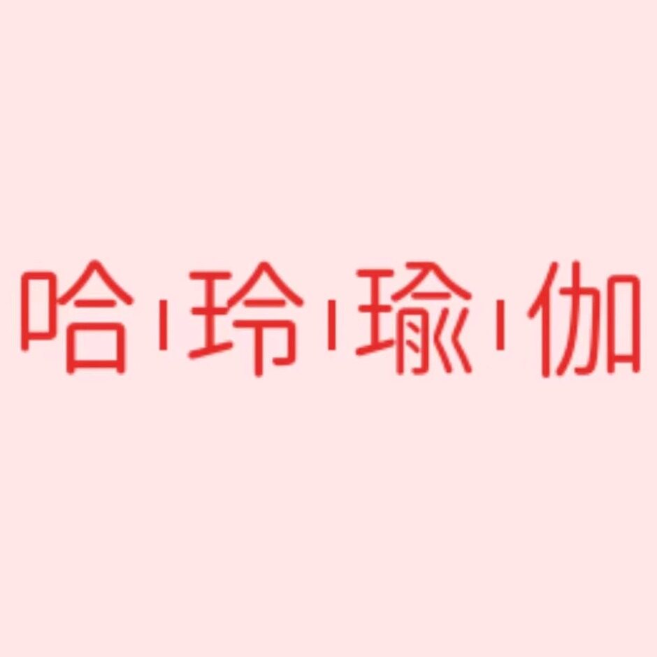 哈玲瑜伽