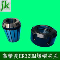 Engraving machine spindle motor high precision ER32UM nut nut knife clamp Collet spring Chuck fastening nozzle