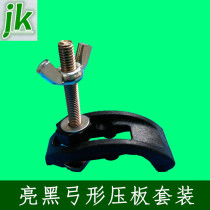 Engraving machine accessories bow pressure plate nylon material T-shaped screw butterfly nut cushion high strength pressure plate device