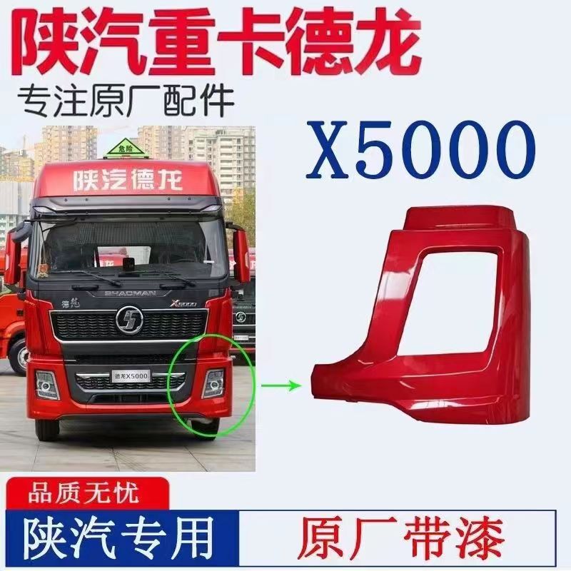 Suitable for Shaanxi Delonghi X5000 Headlight Frame Bumper Headlight Corner Left and Right Section Lampshade Light Frame Original Car Parts
