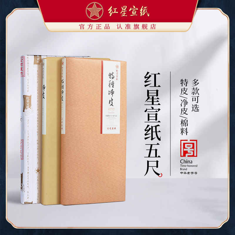 红星　宣纸　紅星　特皮生宣10枚　書道紙 紅星特種淨皮- Top 100件紅星特種淨皮- 2025年10月更新- Taobao