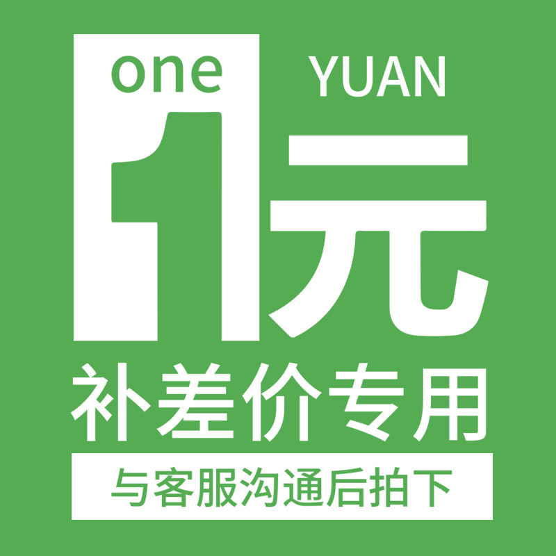 The postage is self-sufficient for the special shooting, the price difference is self-sufficient, and the difference is how much is the difference. One shot is one yuan.