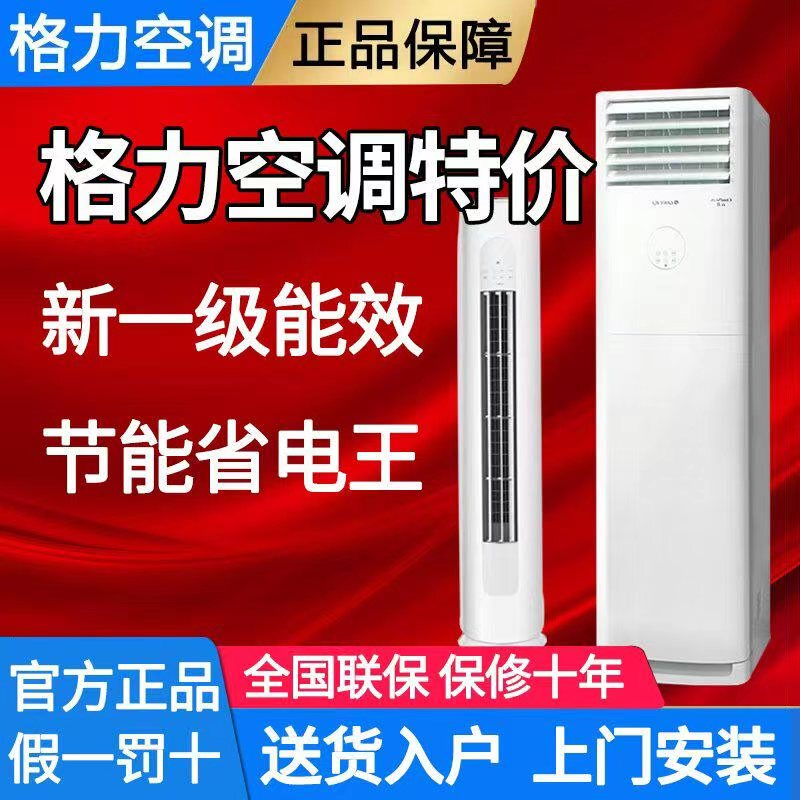 Gree Air Conditioner 3 Hp Vertical Cabinet Unit Large 2P New First-Class Inverter for Living Room Home Use Cylindrical Square Official Genuine Product Gree Air Conditioner 3 Hp Vertical Cabinet Unit Large 2P New First-Class Inverter for Living Room Home Use Cylindrical Square Official Genuine Product