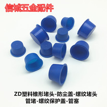  ZD plastic tapered plug hole plug pipe plug Dust plug Thread protective sleeve Plastic sealing plug Thread plug