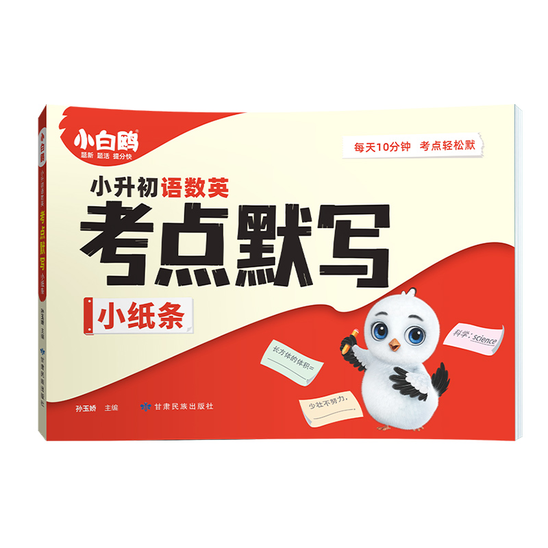 万唯小白鸥小升初语数英考点默写小纸条2026新书知识大盘点3456年级学霸必背考点清单语文数学英语期中期末总复习默写能手万维教育