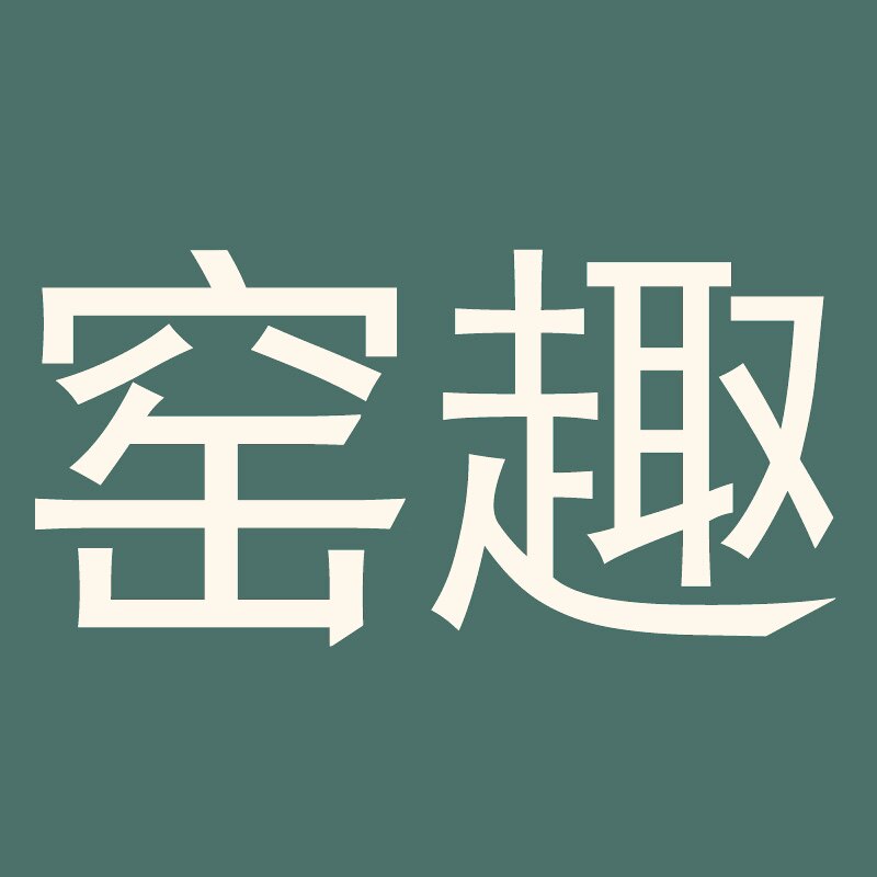 窑趣有物