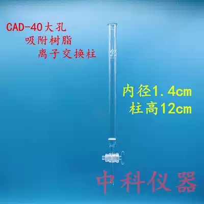 CAD-40 macroporous adsorption resin ion exchange column macroporous neutral resin column inner diameter 1 4cm height 10cm
