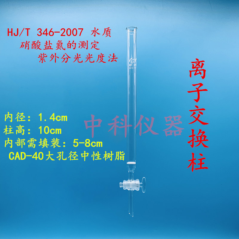 Determination of nitrate nitrogen in water quality by ion exchange column HJT346-2007 UV spectrophotometry 1 4*10