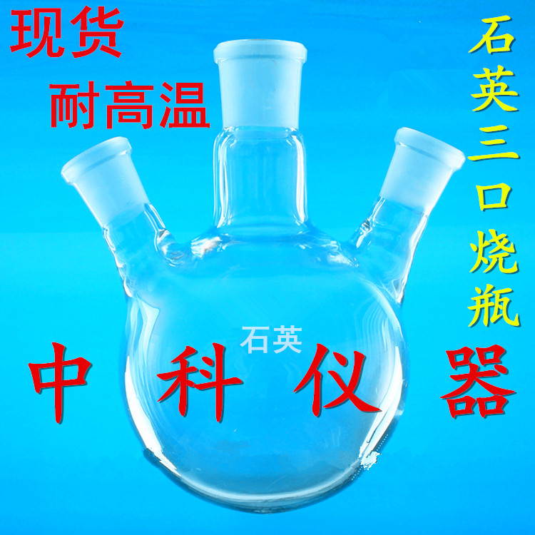 Quartz triple-mouth 100ml 100ml 150ml 150ml 250ml 500ml1000ml2000ml 500ml1000ml2000ml 500ml1000ml2000ml