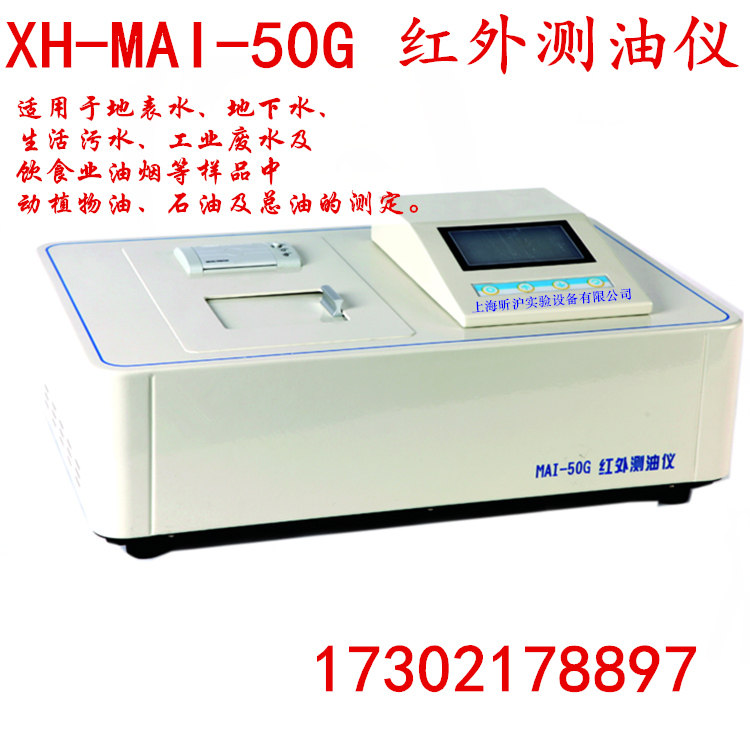 XH-MAI-50G infrared oil measuring instrument water quality petroleum moving vegetable oil HJ637-2018 infrared spectrophotometry