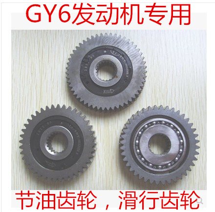 GY6 50 125 150 Pedal locomotive GY6 Sliding gear GY6 Fuel saving gear Fuel saver Fuel saver