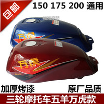 Three-wheeled motorcycle Wanhu section square cover fuel tank 150 175 200 Zongshen Lifan Wangjiang general thickening