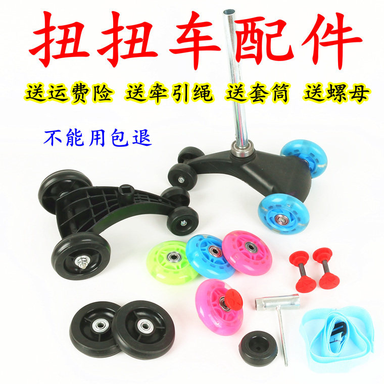 Children's twist car front wheel rear wheel child swing car mute wheel flash wheel small wheel buckle accessories