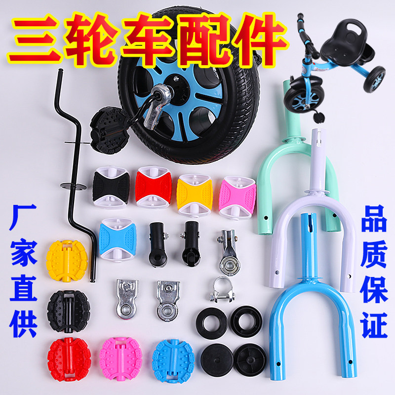 Children's tricycle accessories Seat cushion Foot pedal Wheel bearing Pedals Fork connecting tube Universal foot pedal