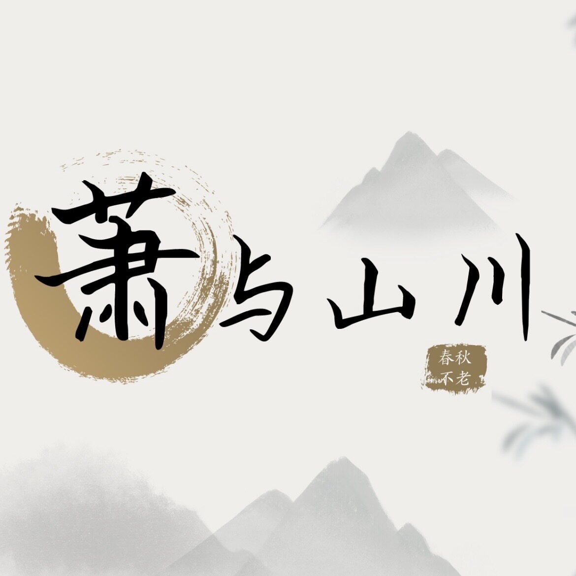 萧与山川的LOGO