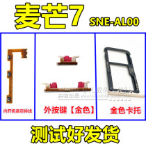 Huawei Maimang 7 built-in power switch volume mobile phone cable SNE-AL00 side key side key side key key card