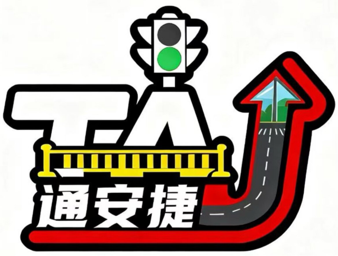 通安捷交通设施厂家
