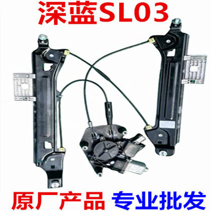 Changan Deep Blue Slo3 Electric Window Regulator Sl03 Window Lifter Window Crank Bracket Steel Wire Rope Motor Changan Deep Blue Slo3 Electric Window Regulator Sl03 Window Lifter Window Crank Bracket Steel Wire Rope Motor