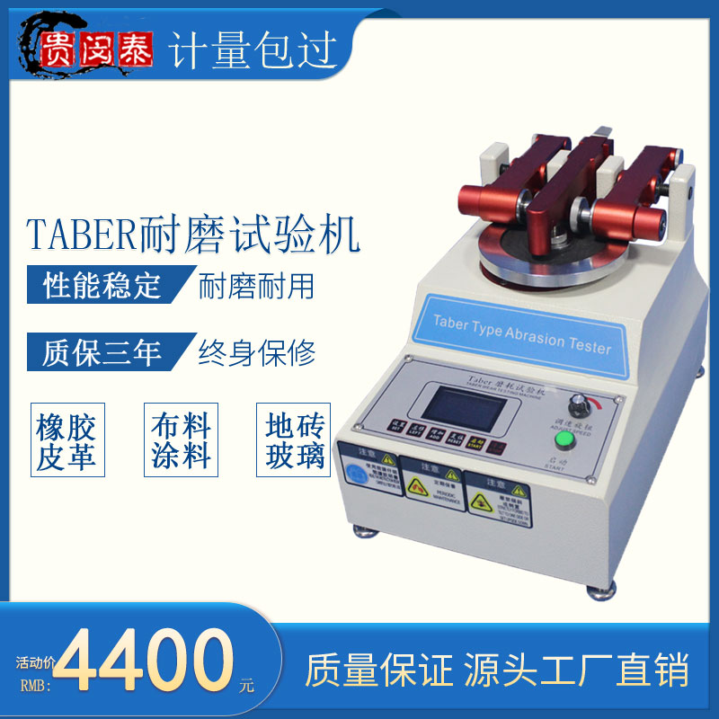 TABER耐磨试验机皮漆膜表面布料涂料地砖玻璃天然橡胶摩擦测试仪