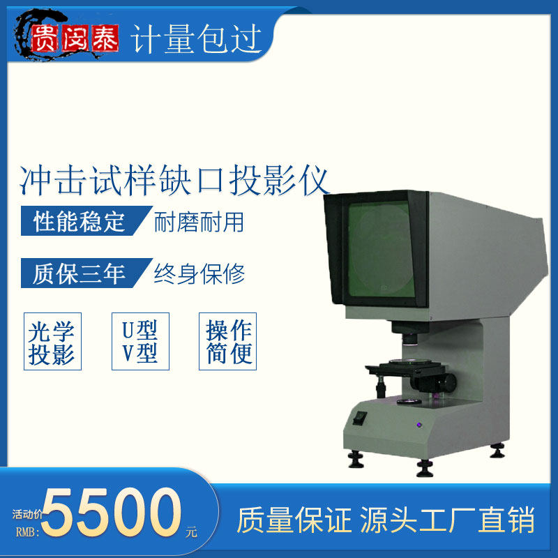 光学冲击试样缺口投影仪放大50倍检测金属夏比UV型试验机测量设备