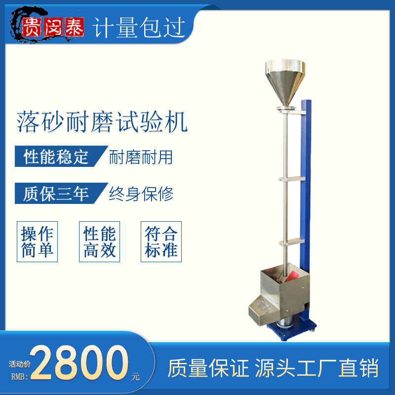 LS涂层落砂耐磨试验机标准冲击强度磨耗仪色漆清漆喷漆耐磨性测定