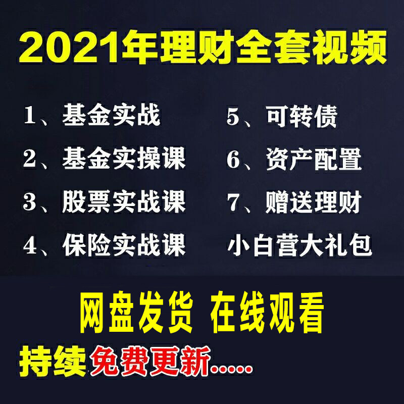 2021 Shang's Wealth Management Fund Equity Investment Wealth Management Convertible Bonds Introductory Teaching Course Full set of video tutorials