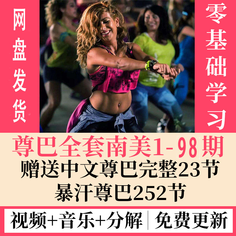 Zumba Dance Zumba Tutorial Self Study Zero Foundation Chinese Edition Fitness Film Course Information Fitness Playground Dance