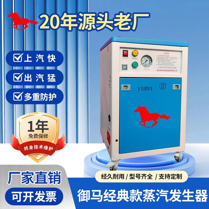 Yuma Classic Model Fully Automatic Steam Generator Industrial Clothing and Food Preservation Electric Heating Steam Boiler