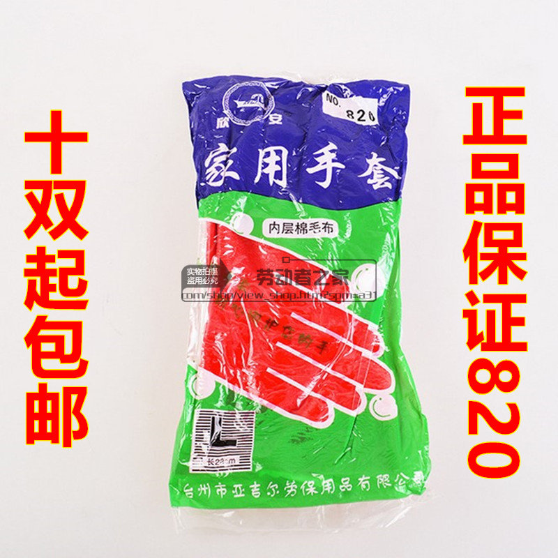 Household gloves Xin'an 820 protective gloves inner cotton cloth washing gloves acid - base industrial gloves
