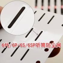 Suitable for original fit Apple 6 generation 6sP7 generation 7P 6P 8 generation 8P X receiver horn dust mesh screen black net