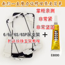 Suitable for Apple iphone6 6PLUS 6PLUS 6S 6SP Screen holder liquid crystal external screen frame with glue