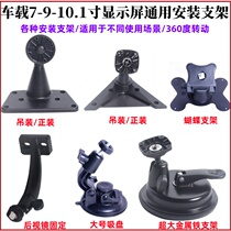 Car monitor universal mounting bracket truck 7-inch 9 10 1-inch LCD screen desktop hoisting suction cup base