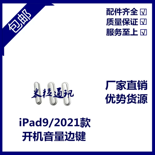 Применимый планшет iPad9 Клавиша боковой стороны A2602 Клавиша крае громкости громкости iPad2021 Объем питания плюс и кнопка вычитания