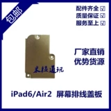 Применимо к планшке IPAD6/AIR2, крышки экрана AIR2, ЖК -лист A1566 IRAD LEAF A1567 ЖК -пряжка