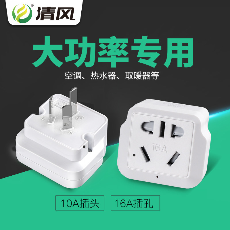 Air clean 10A conversion plug socket air conditioner heater plug 16 amp high power