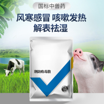 Chinese veterinary animal used traditional Chinese medicine veterinary drug jingoing anti-virulent and disinfected loose and toxic loose pig drug fowl medicine and chicken sheep righting and detoxifying