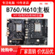 B760M/H610M/H511M Motherboard CPU-Set B250/B360/H110 Motherboard LGA 1200/1700